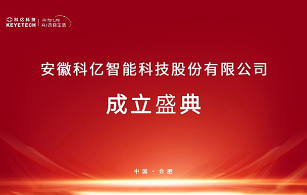 重磅！科億科技完成股改，以“智”為核加速沖刺AI視覺檢測賽道！
